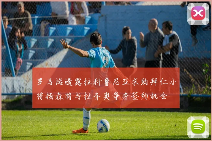 罗马诺透露拉科鲁尼亚求购拜仁小将扬森将与拉齐奥争夺签约机会