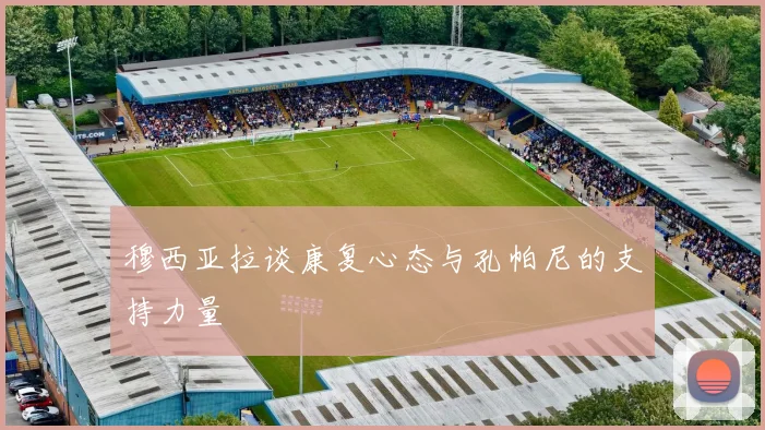 穆西亚拉谈康复心态与孔帕尼的支持力量