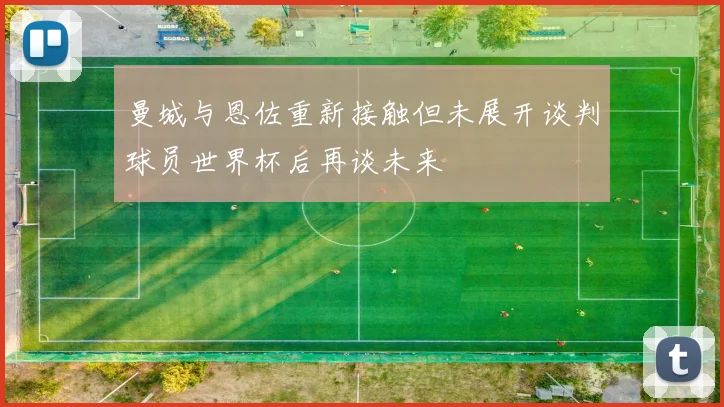 曼城与恩佐重新接触但未展开谈判球员世界杯后再谈未来