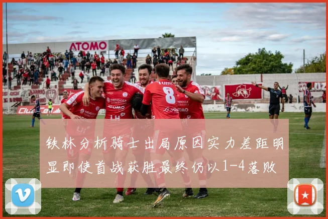 铁林分析骑士出局原因实力差距明显即使首战获胜最终仍以1-4落败