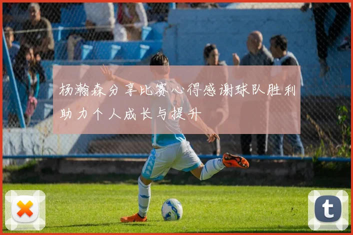 杨瀚森分享比赛心得感谢球队胜利助力个人成长与提升