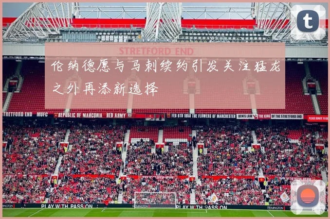 伦纳德愿与马刺续约引发关注猛龙之外再添新选择