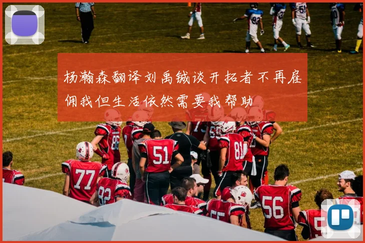 杨瀚森翻译刘禹铖谈开拓者不再雇佣我但生活依然需要我帮助